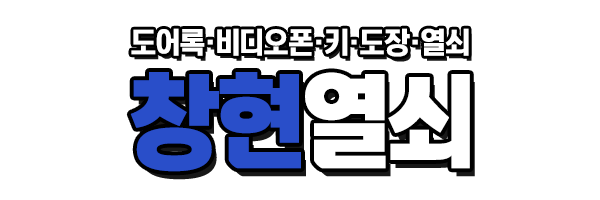 창현열쇠_로고